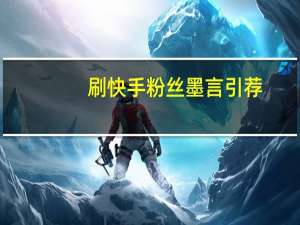 刷快手粉丝墨言引荐-qq空间说说刷点赞软件免费版