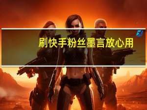 刷快手粉丝墨言放心用-刷QQ空间说说点赞数