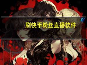 刷快手粉丝直播软件-空间说说刷赞自助平台