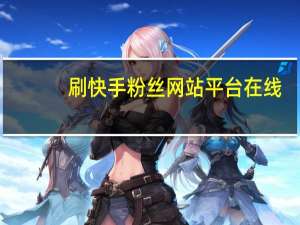 刷快手粉丝网站平台在线-小七低价qq刷空间说说赞
