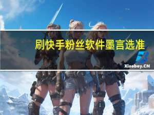 刷快手粉丝软件墨言选准-空间说说浏览自助下单平台便宜