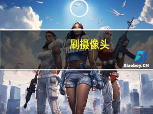 刷摄像头