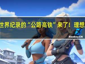 刷新多项世界纪录的“公路高铁”来了！理想MEGA开启预定
