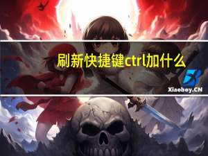 刷新快捷键ctrl加什么