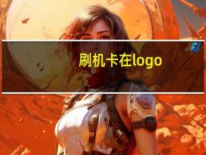 刷机卡在logo