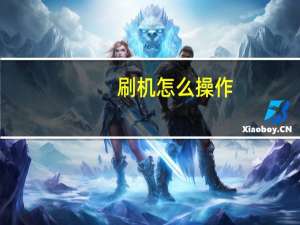 刷机怎么操作（shuaji）