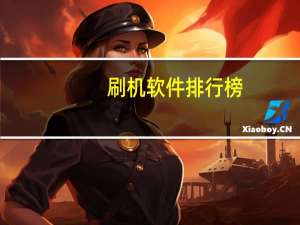 刷机软件排行榜（刷机软件哪个好）