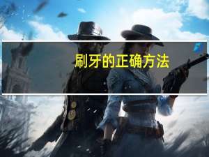 刷牙的正确方法（刷组词语）