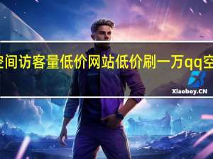 刷空间访客量低价网站 低价刷一万qq空间访客量(刷qq空间访客量的网址一万一元)