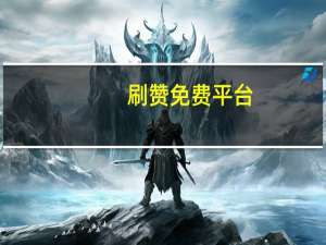 刷赞免费平台 - 卡盟代网刷24小时