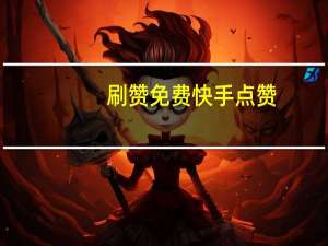 刷赞免费快手点赞-2020QQ空间免费刷说说赞