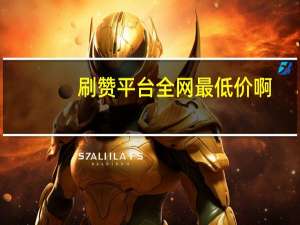 刷赞平台全网最低价啊 - 微信朋友圈点赞下单秒到账,点赞平台最低价