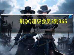 刷QQ超级会员3到365（刷qq超级会员）