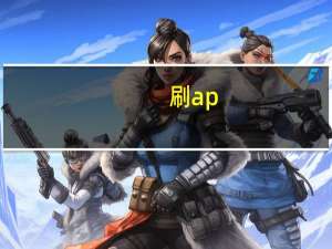 刷ap（刷a）