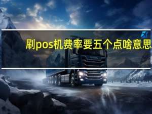 刷pos机费率要五个点啥意思