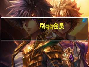 刷qq会员 - 抖音点赞自助业务下单网站_云商城自助平台24小时在线