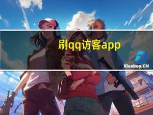 刷qq访客app - 全网最便宜刷快手