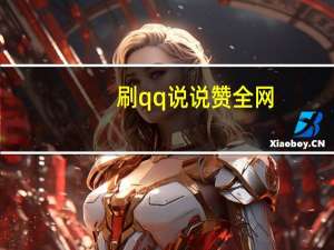 刷qq说说赞全网 - 巨量千川投放300块能出几单的简单介绍