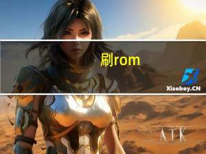 刷rom（关于刷rom的介绍）