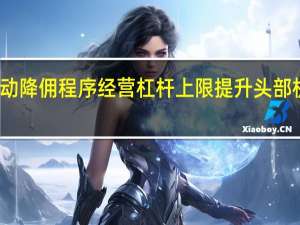 券业启动降佣程序 经营杠杆上限提升 头部机构优先受益