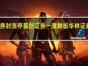 券商、保险等大金融板块持续走强信达证券封涨停首创证券一度触板华林证券、中金公司、华泰证券、中国人寿等纷纷走强