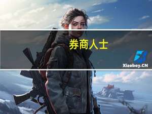 券商人士：A股四季度有望迎来修复行情