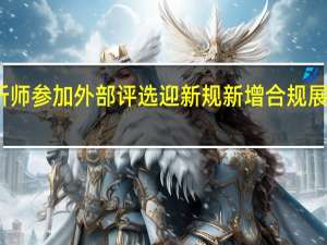券商分析师参加外部评选迎新规 新增合规展业等方面要求