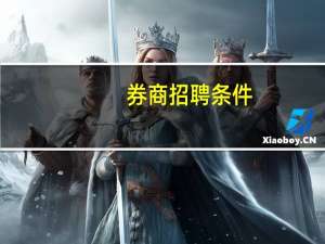 券商招聘条件