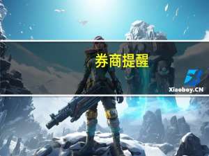 券商提醒：这些钱不要用来炒股！