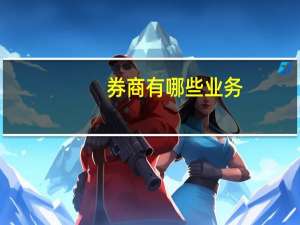 券商有哪些业务