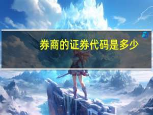 券商的证券代码是多少