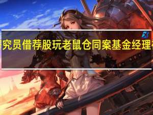 券商研究员借荐股玩老鼠仓 同案基金经理被判2年有期