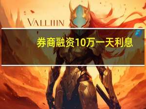 券商融资10万一天利息