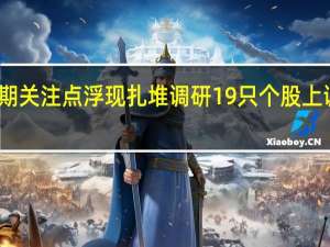 券商近期关注点浮现扎堆调研19只个股上调旅游股评级