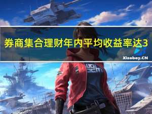 券商集合理财年内平均收益率达3.14%近八成产品保持正收益