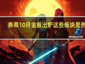 券商10月金股出炉 这些板块是热门