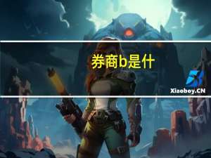 券商b是什