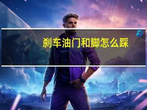 刹车油门和脚怎么踩（刹车油门和脚位置图）