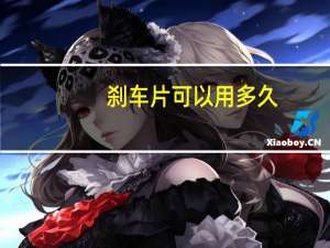 刹车片可以用多久