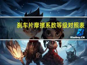 刹车片摩擦系数等级对照表（刹车片摩擦系数等级）