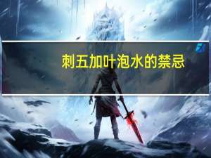 刺五加叶泡水的禁忌（刺五加叶）