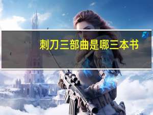 刺刀三部曲是哪三本书（刺刀三部曲是哪三部）