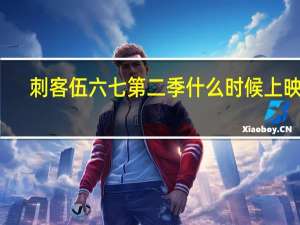 刺客伍六七第二季什么时候上映的（刺客伍六七第二季什么时候更新）