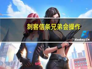 刺客信条兄弟会 操作（刺客信条兄弟会操作方法与技巧）