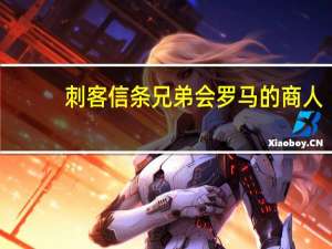 刺客信条兄弟会罗马的商人（刺客信条兄弟会罗穆卢斯财宝）