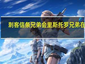 刺客信条兄弟会里斯托罗兄弟在哪（刺客信条兄弟会罗穆卢斯财宝）