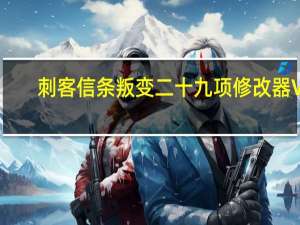 刺客信条叛变二十九项修改器 V1.0-1.1.0 风灵月影版（刺客信条叛变二十九项修改器 V1.0-1.1.0 风灵月影版功能简介）