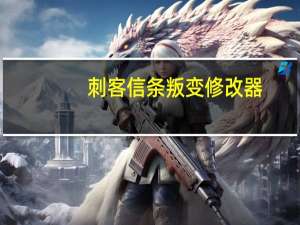 刺客信条叛变修改器 +22 绿色免费版（刺客信条叛变修改器 +22 绿色免费版功能简介）
