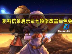 刺客信条启示录七项修改器 绿色免费版（刺客信条启示录七项修改器 绿色免费版功能简介）