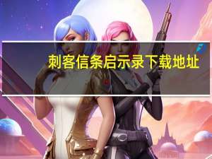 刺客信条启示录下载地址（求大神发一个刺客信条 启示录免Uplay破解补丁）